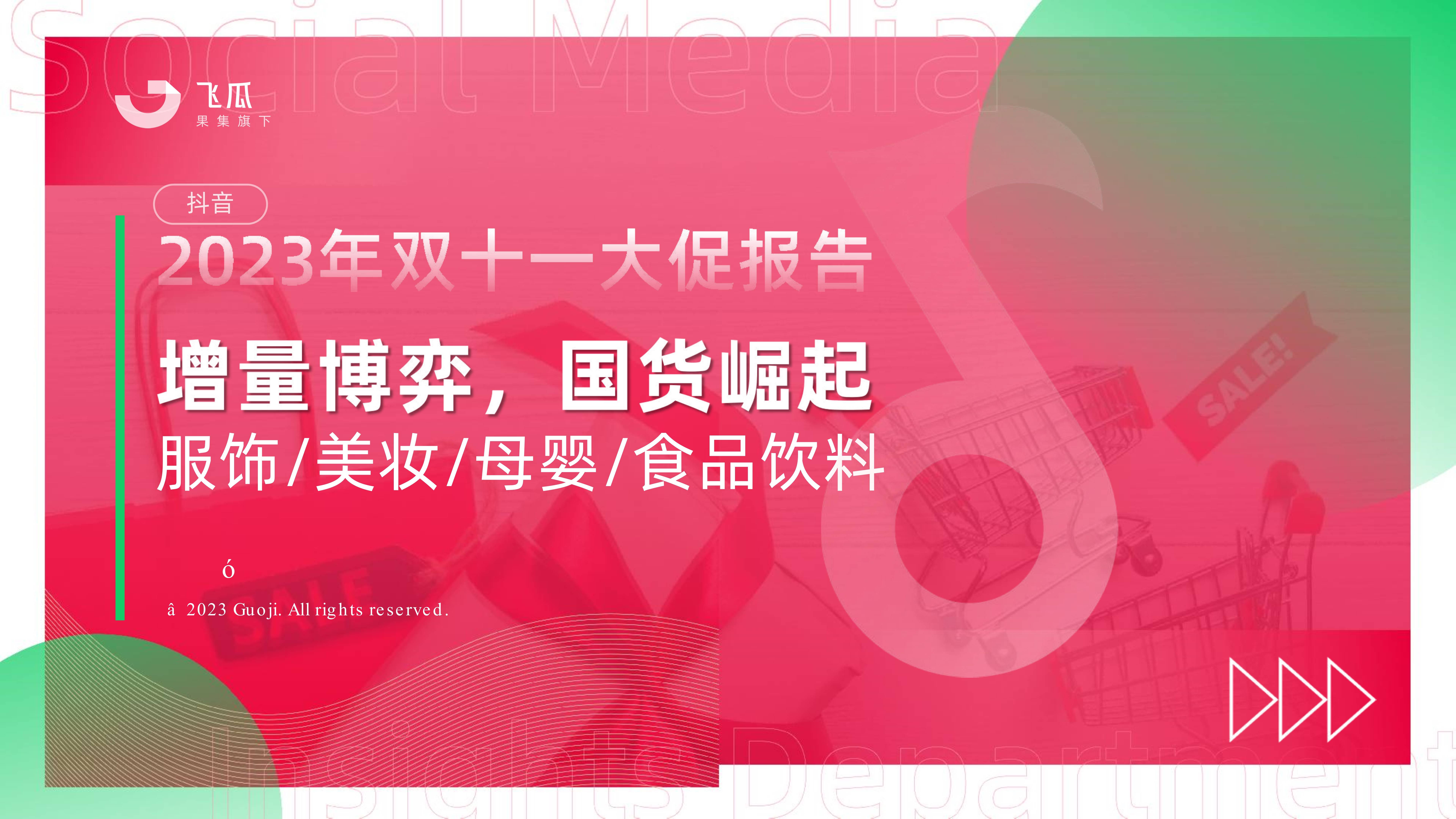 【集瓜数据】增量博弈，国货崛起—抖音双十一报告