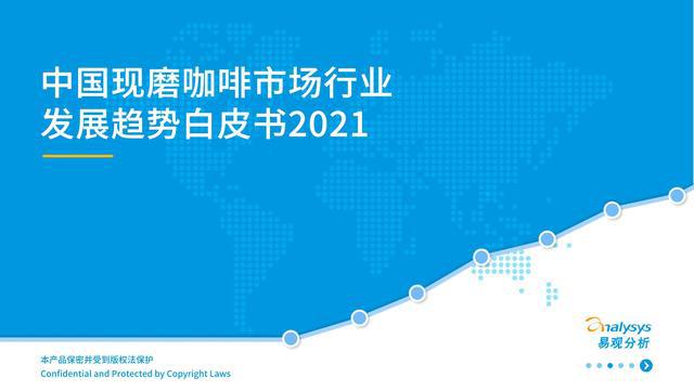 【易观分析】2021年中国现磨咖啡市场行业发展趋势白皮书