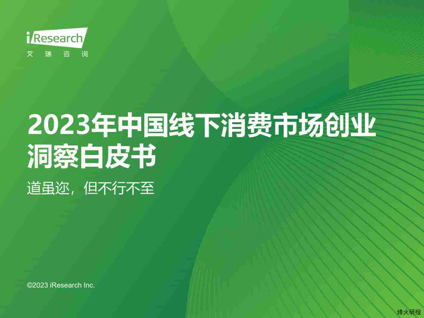 【艾瑞咨询】2023年中国线下消费市场创业洞察白皮书