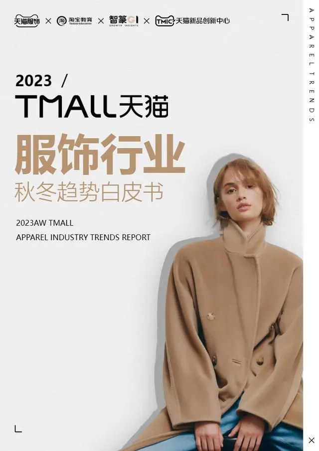 【智篆商业】2023天猫服饰行业秋冬趋势白皮书