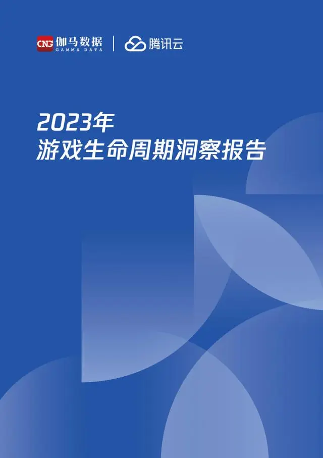 【伽马数据&腾讯云】2023年游戏生命周期洞察报告