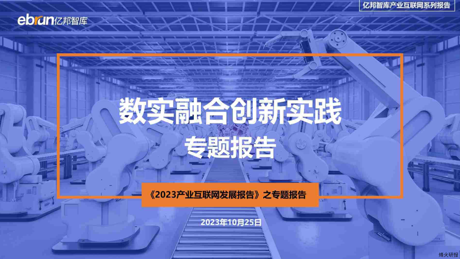 【亿邦动力研究院】数实融合创新实践专题报告