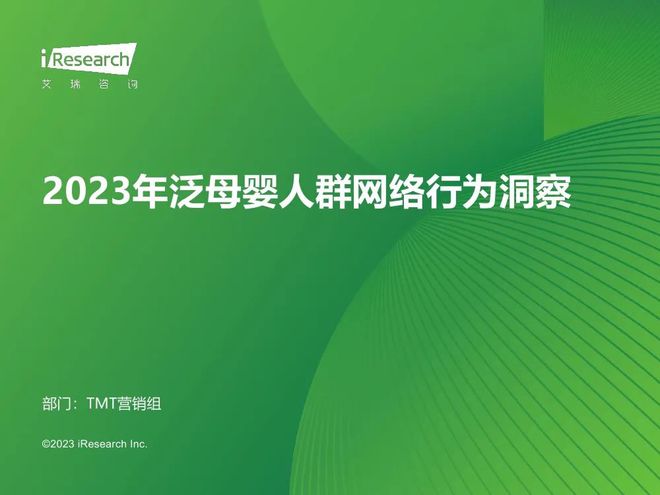 【艾瑞咨询】2023年中国泛母婴人群网络行为洞察