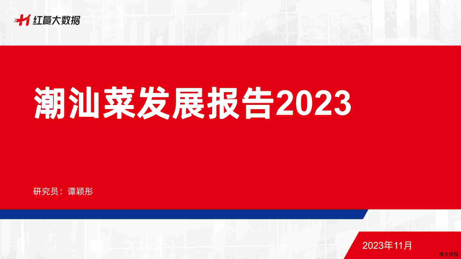 【红餐大数据】食品行业：潮汕菜发展报告2023