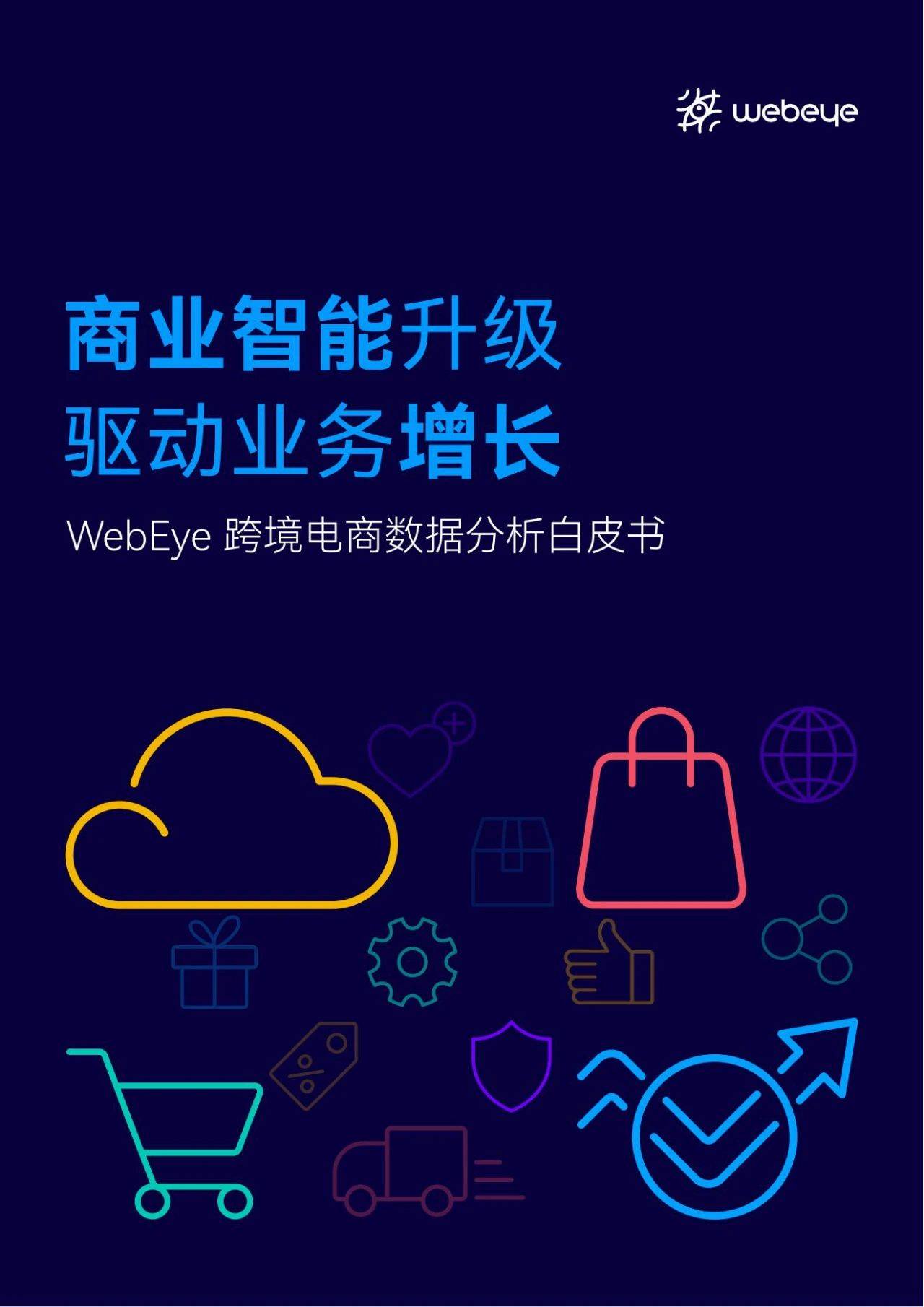 【WebEye】2022跨境电商数据分析白皮书