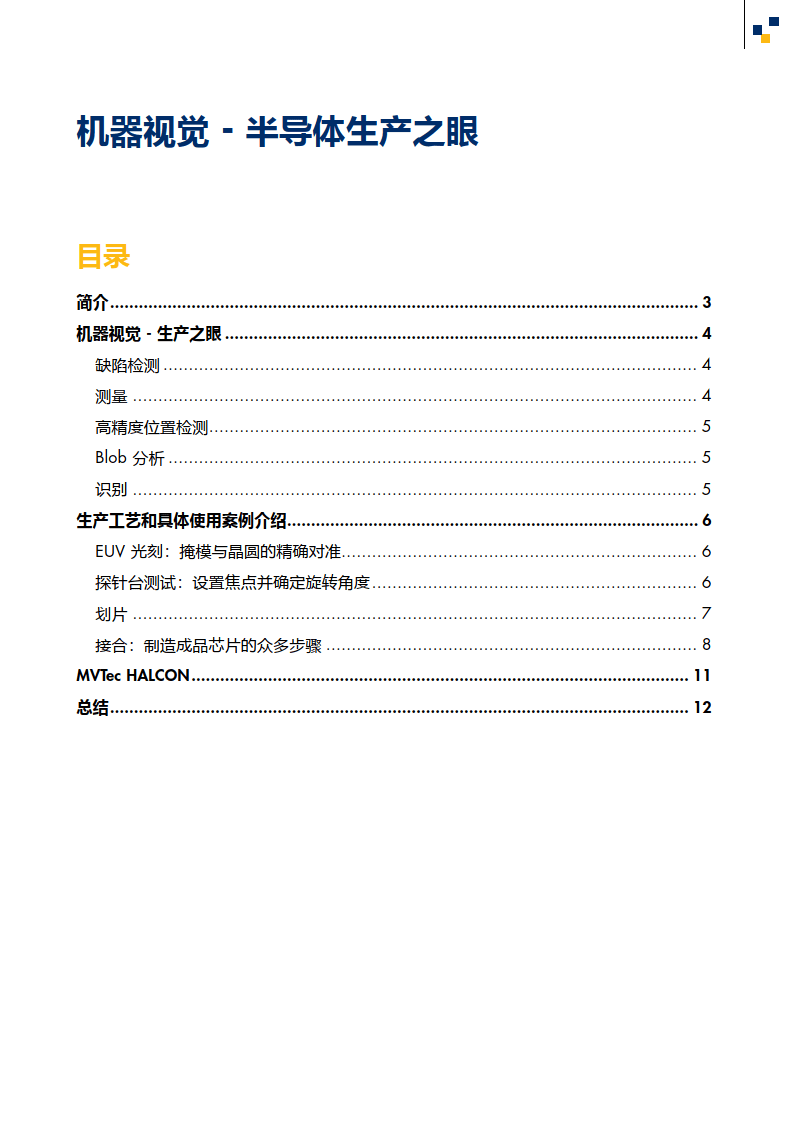 【MVTec】机器视觉-半导体生产之眼白皮书