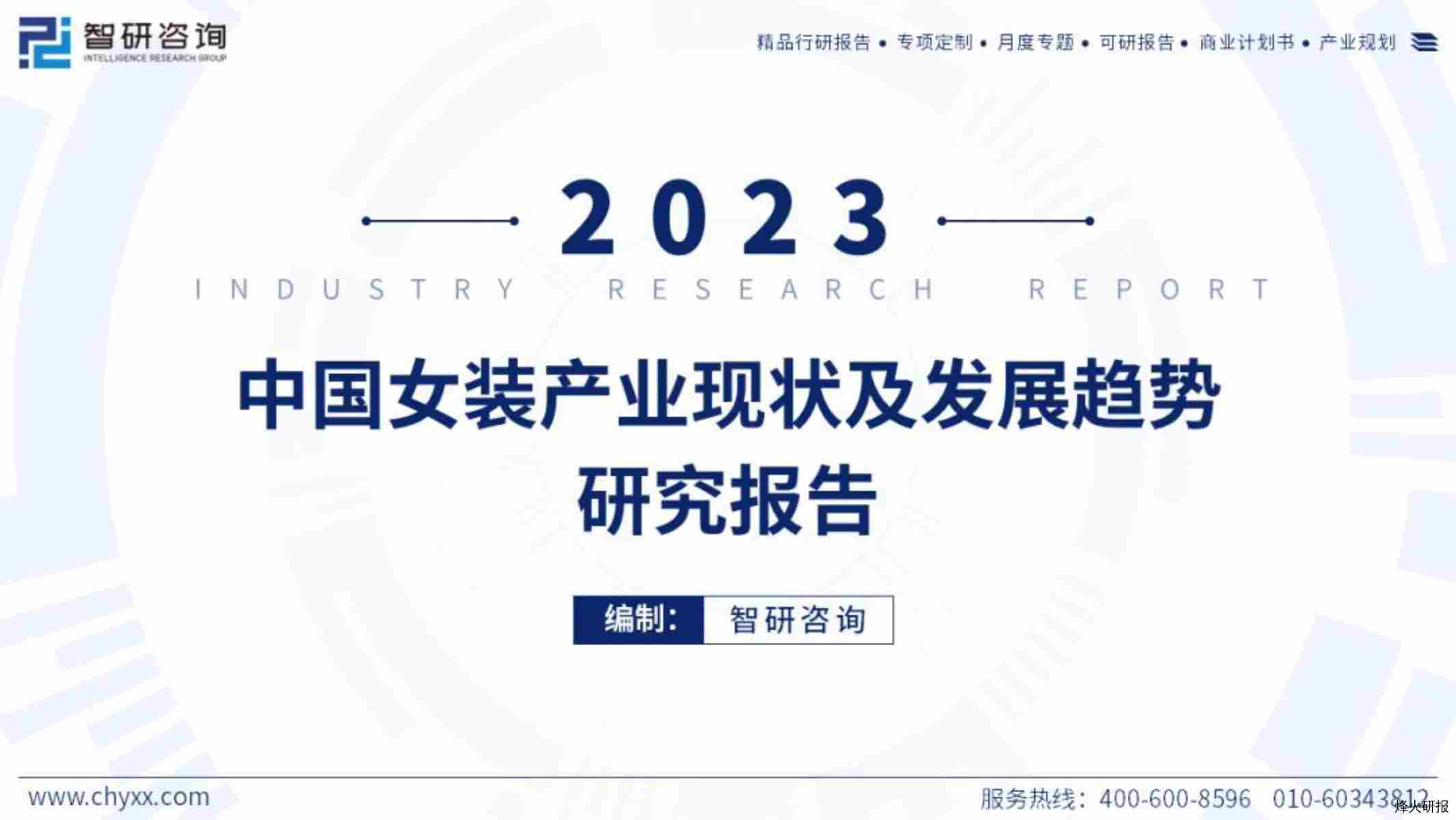 【智研咨询】2023年中国女装产业现状及发展趋势研究报告简版