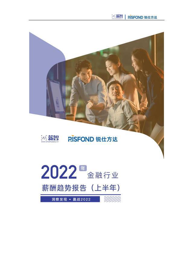 【锐仕方达】2022年金融行业薪酬趋势报告