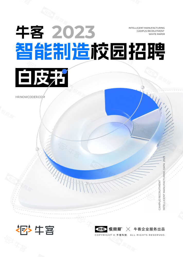 【牛客】2023智能制造校园招聘白皮书