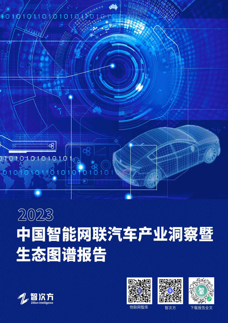 【智次方】2023年中国智能网联汽车产业洞察暨生态图谱报告