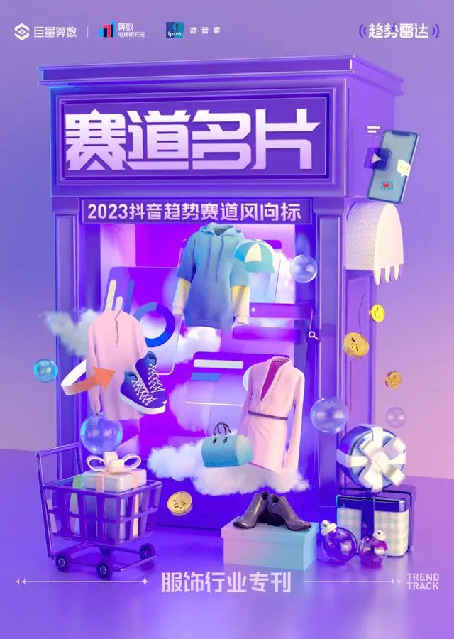 2023抖音趋势赛道风向标｜服饰专刊