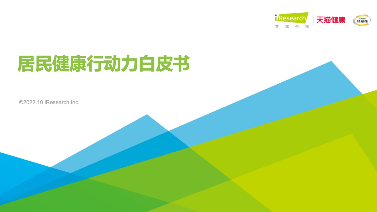 【艾瑞咨询】2022年居民健康行动力白皮书