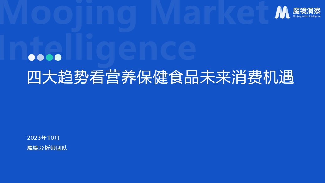 【魔镜市场情报】四大趋势看营养保健品未来消费新机遇