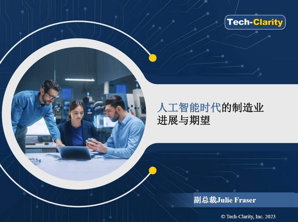 【TechClarity】人工智能时代的制造业-进展与期望2023