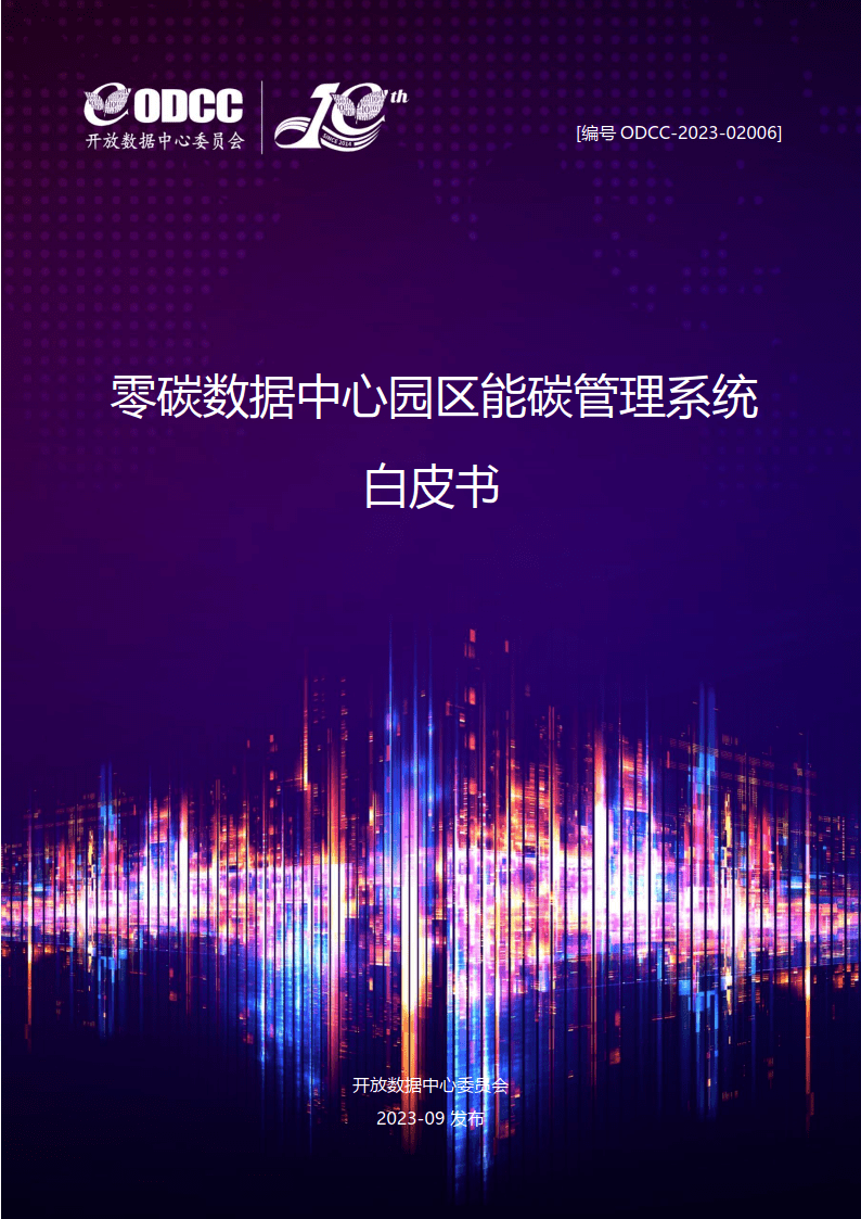 【ODCC】零碳数据中心园区能碳管理系统白皮书