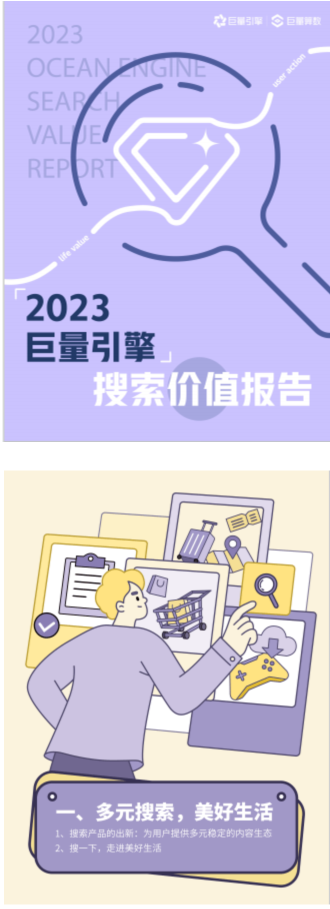 2023巨量引擎搜索价值报告