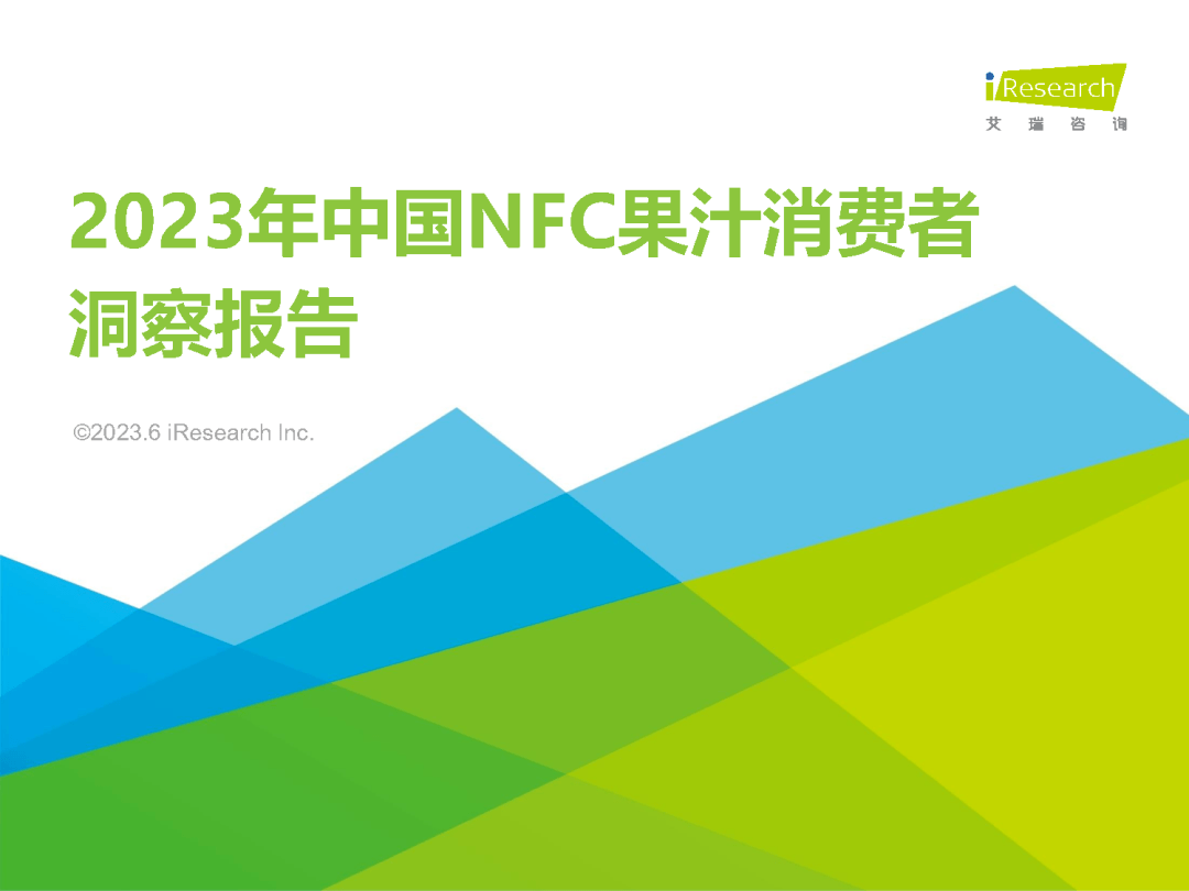 【艾瑞咨询】食品饮料行业：2023年中国NFC果汁消费者洞察报告