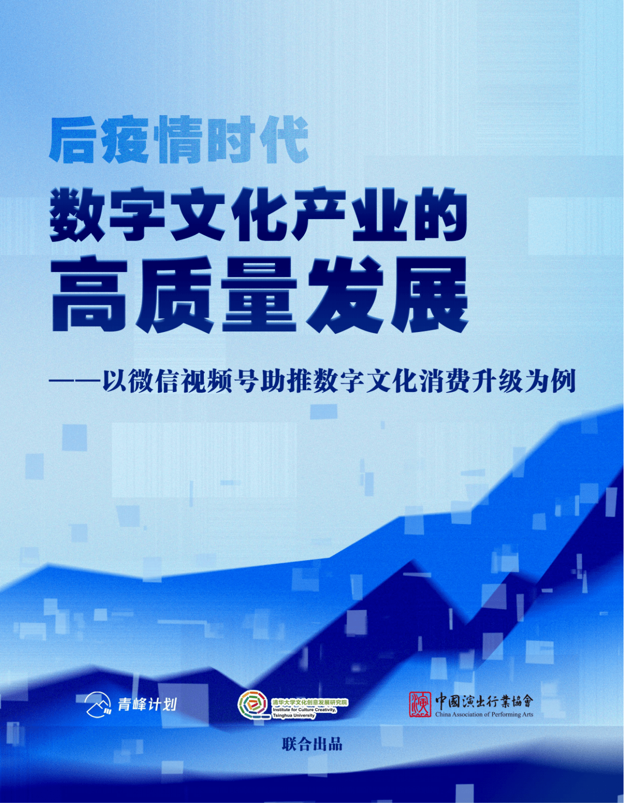 【青峰计划】2023后疫情时代数字文化产业的高质量发展报告