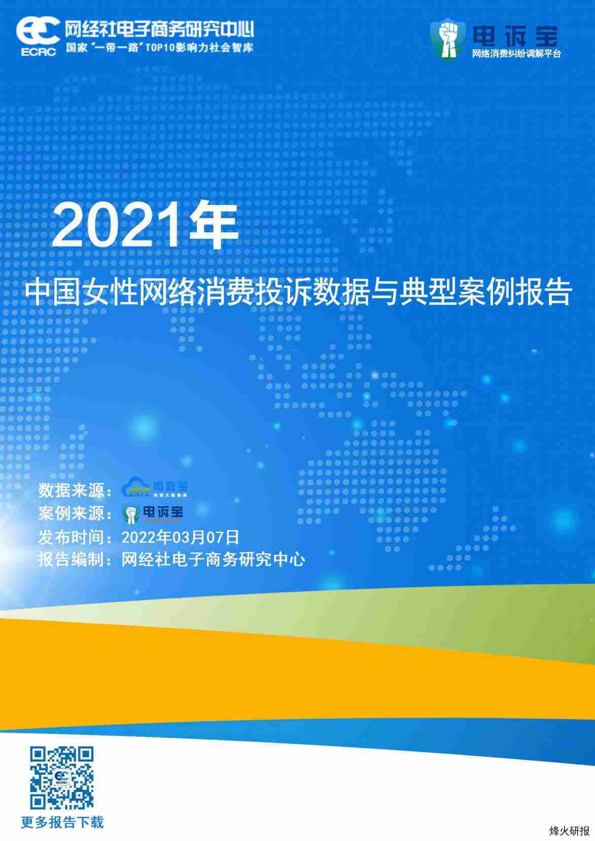 2021年中国女性网络消费投诉数据与典型案例报告