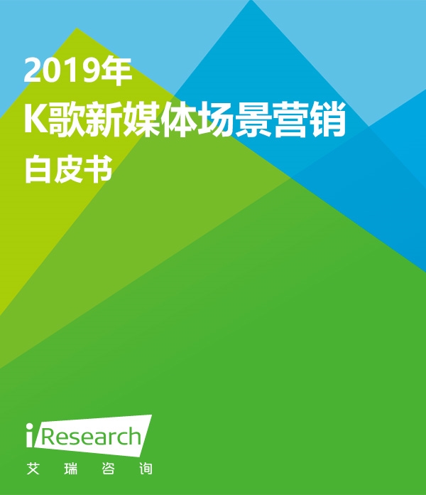 【艾瑞咨询】2019年K歌新媒体场景营销白皮书