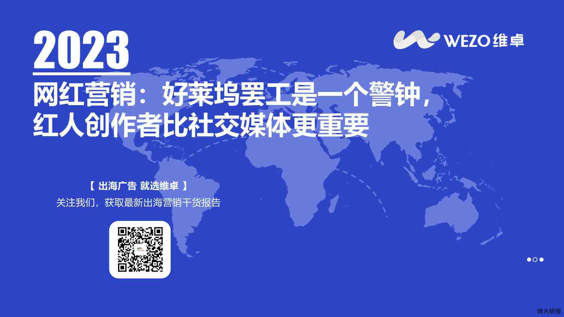 【WEZO】2023网红营销行业：好莱坞罢工是一个警钟红人创作者比社交媒体更重要