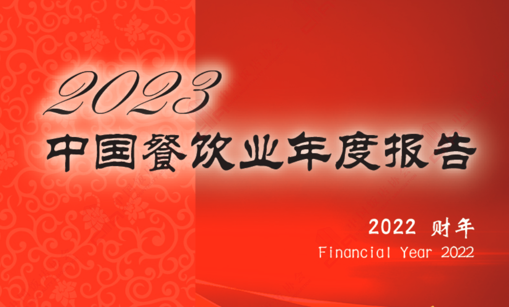 【中国饭店协会x新华网】2023中国餐饮业年度报告