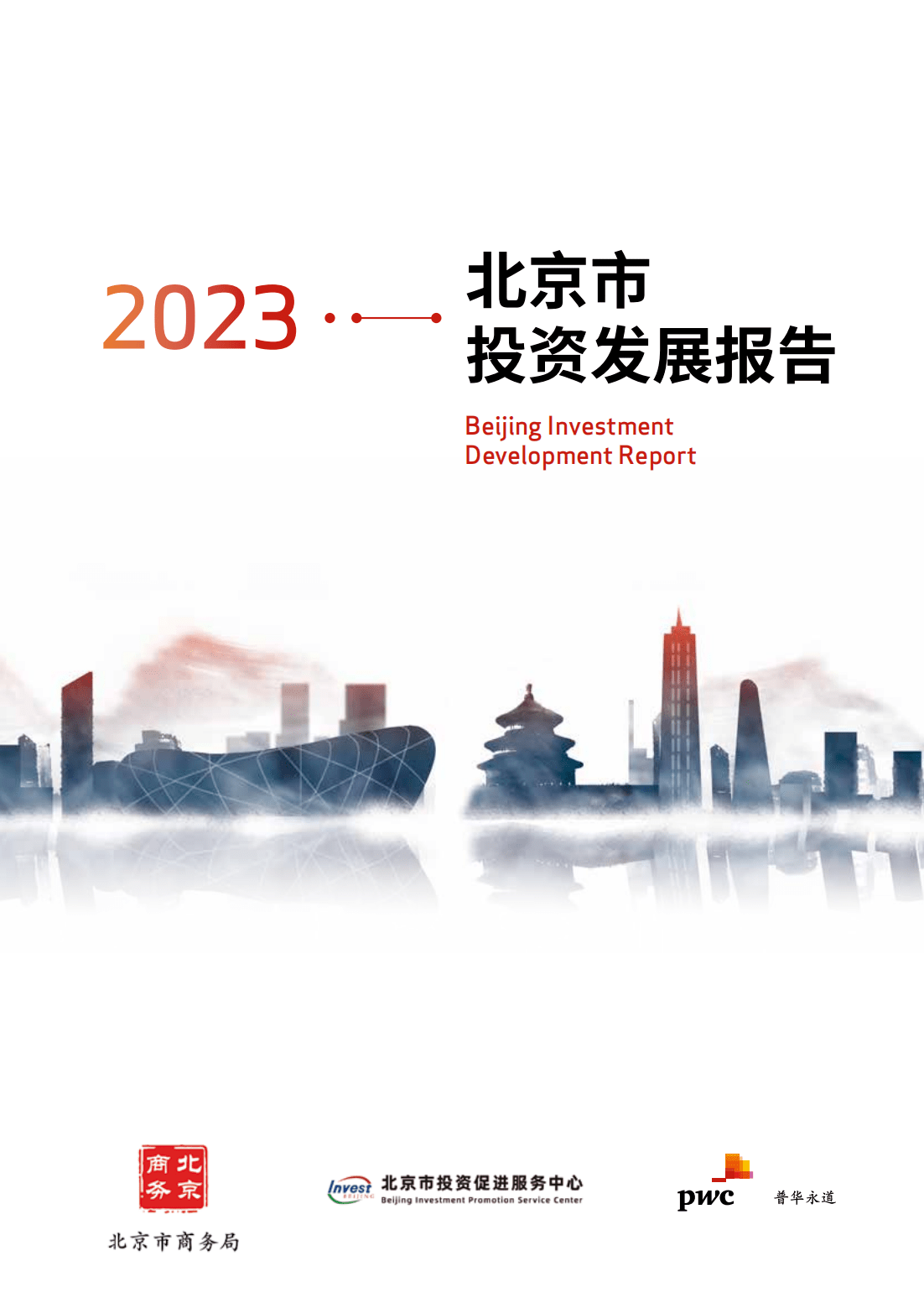 【普华永道】2023北京市投资发展报告