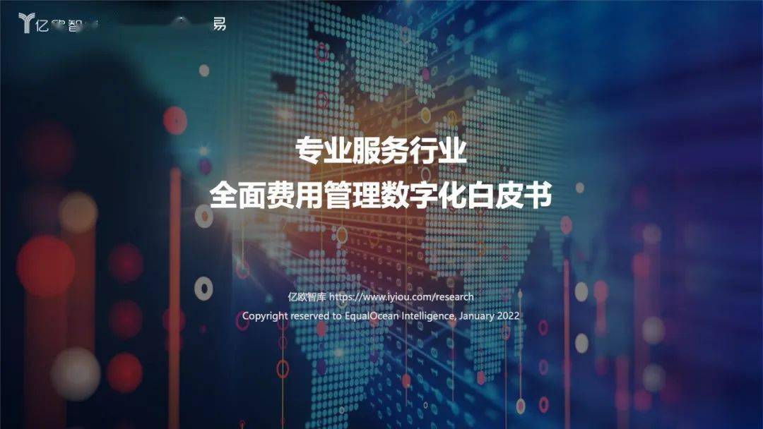 【亿欧智库】专业服务行业全面费用管理数字化白皮书