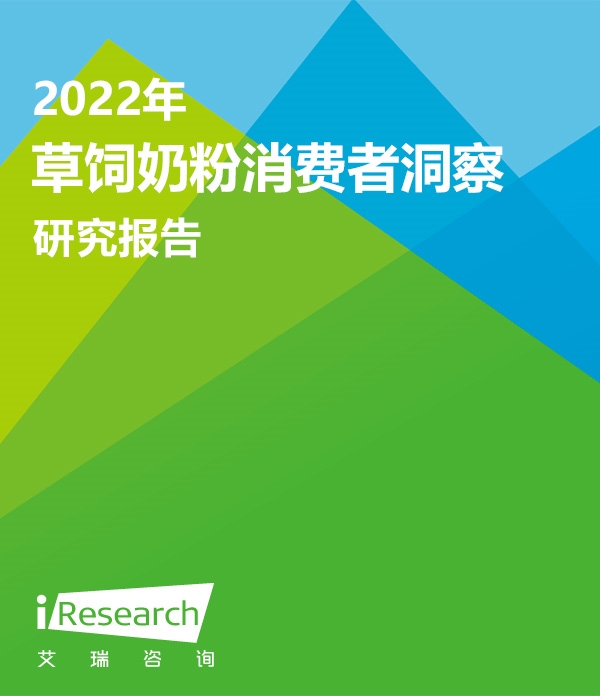 【艾瑞咨询】2022年草饲奶粉消费者洞察研究报告