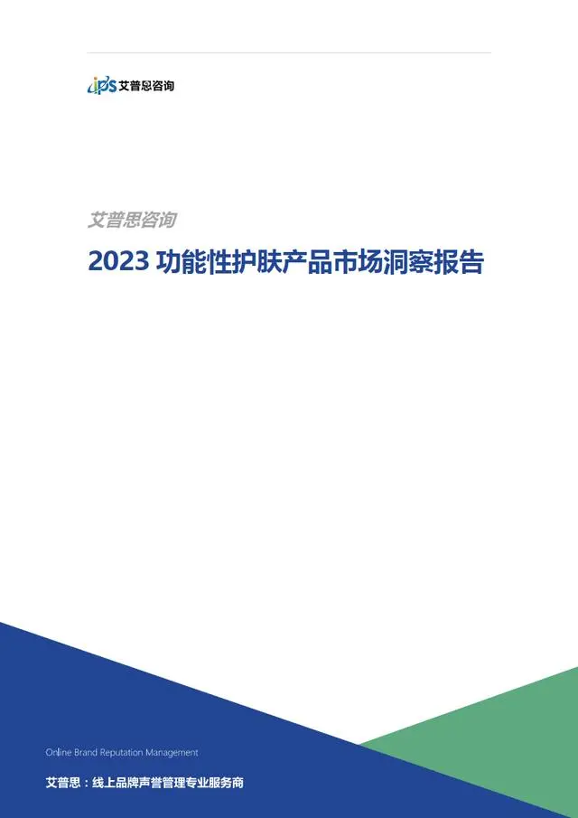 护肤行业：2023功能性护肤产品市场洞察报告