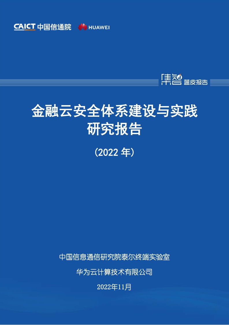 【中国信通院】2022年金融云安全体系建设与实践研究报告