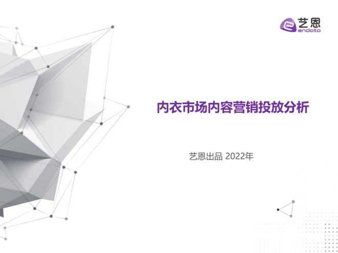 【艺恩】内衣市场内容营销投放分析