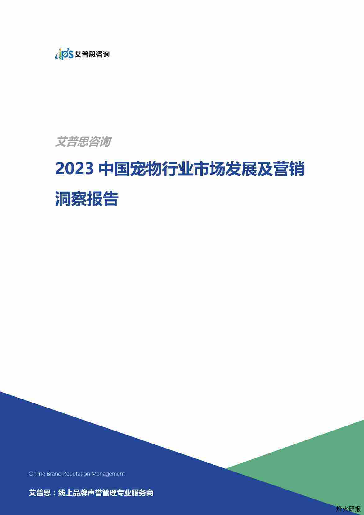 【艾普思咨询】2023中国宠物行业市场现状及营销洞察报告