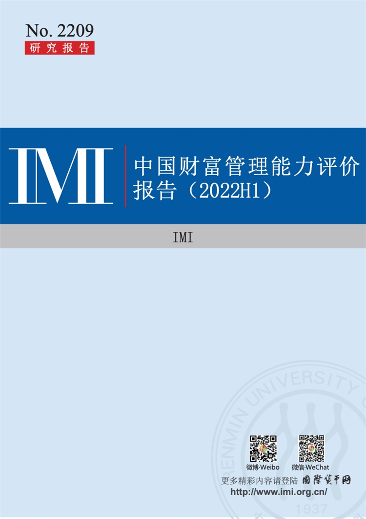 【IMI】2022上半年中国财富管理能力评价报告