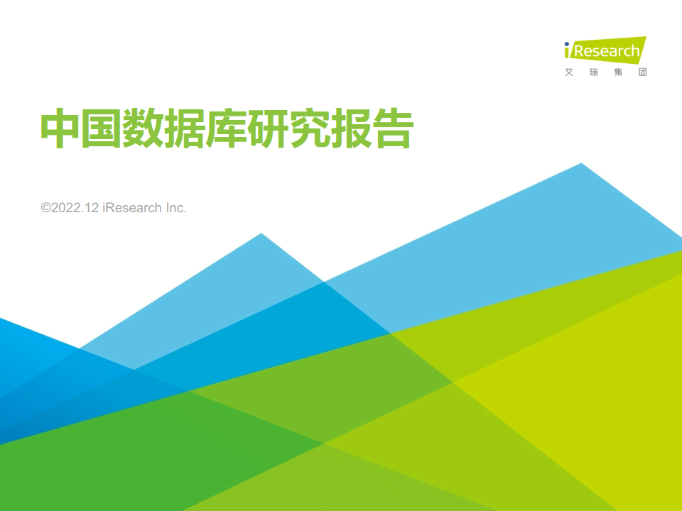 【艾瑞咨询】2022年中国数据库研究报告