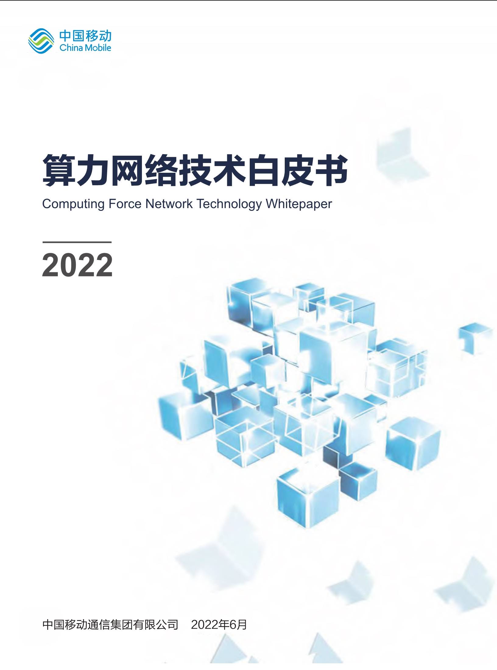 【中国移动】2022年算力网络技术白皮书