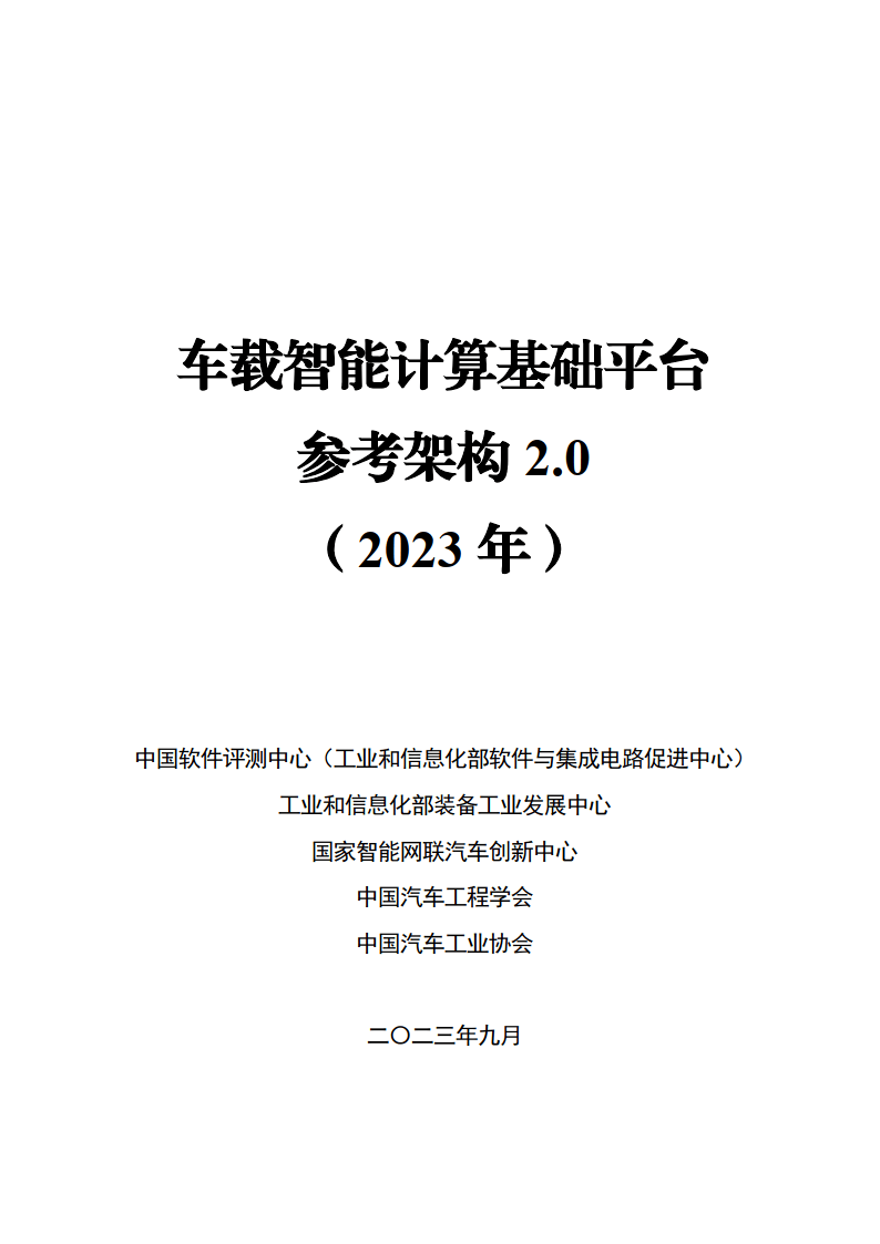 【中国软件评测中心】车载智能计算基础平台参考架构2.0（2023年）