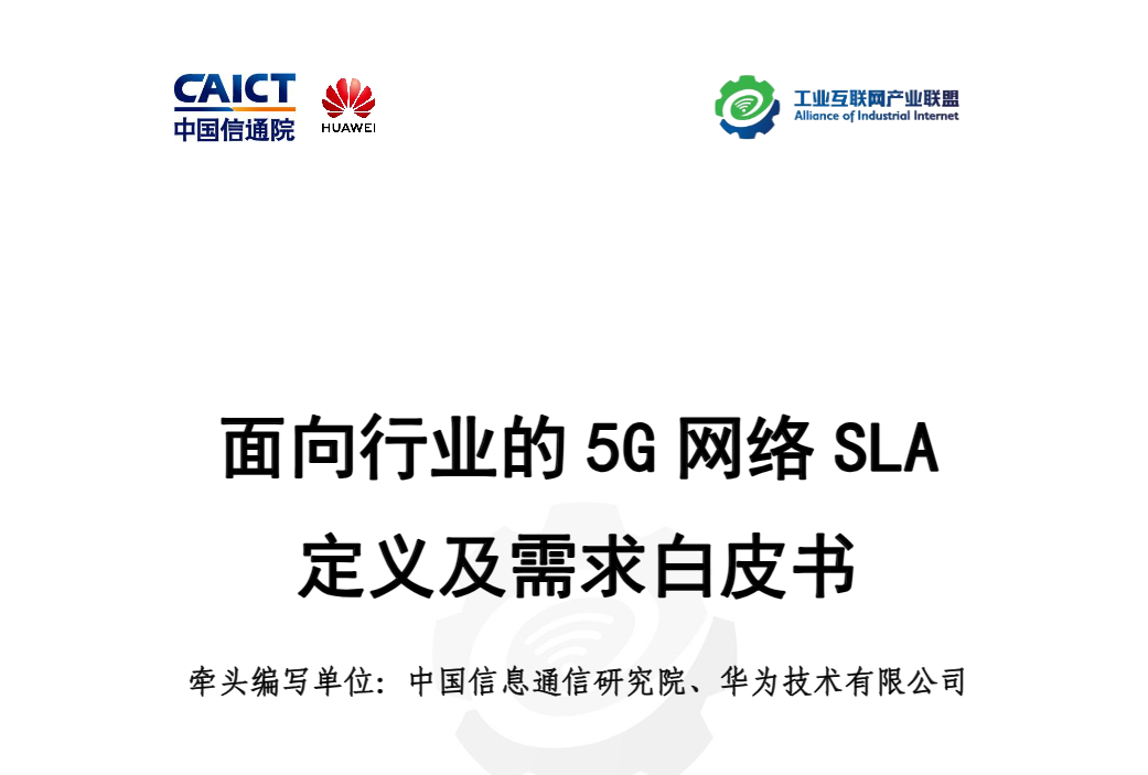 【工业互联网产业联盟】面向行业的5G网络SLA定义及需求白皮书