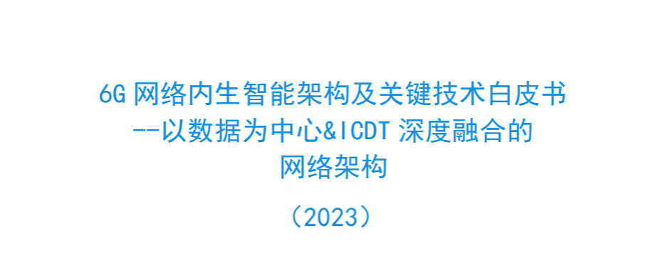 【华为】6G网络内生智能架构及关键技术白皮书