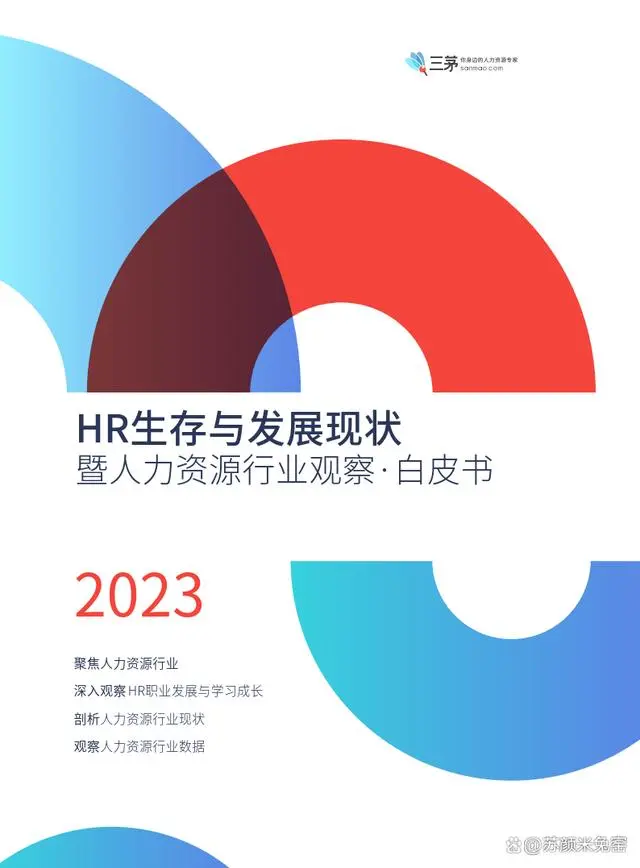 【三茅】2023年HR生存与发展现状