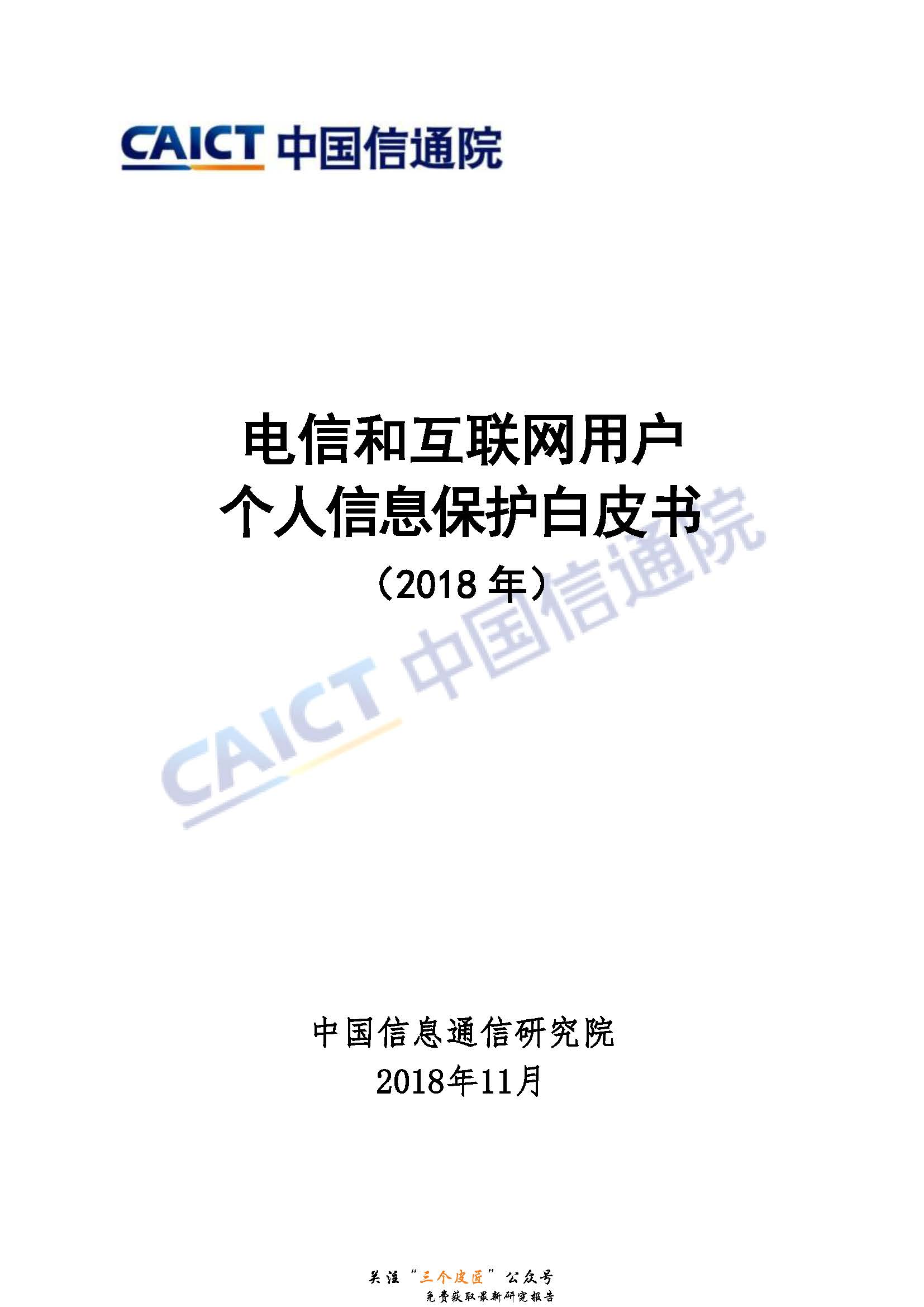 【中国信通院】《电信和互联网用户个人信息保护白皮书》