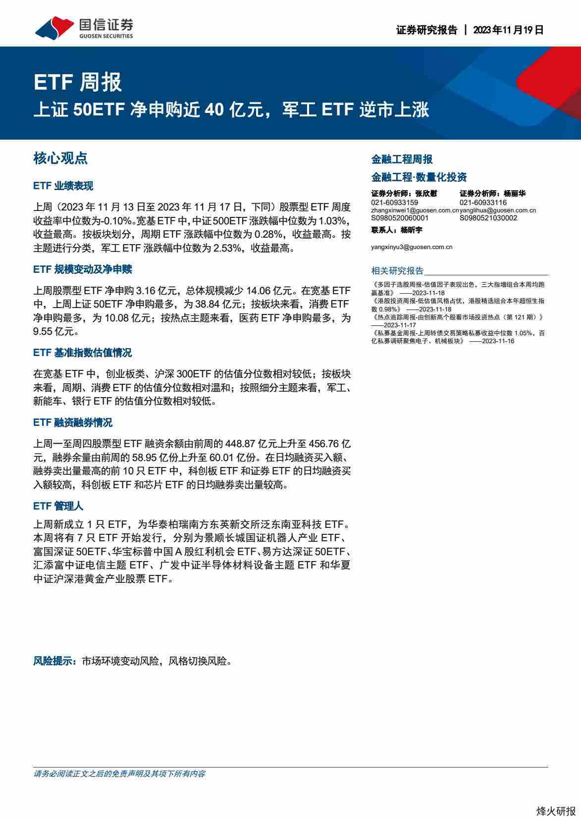 【国信证券】ETF周报：上证50ETF净申购近40亿元，军工ETF逆市上涨