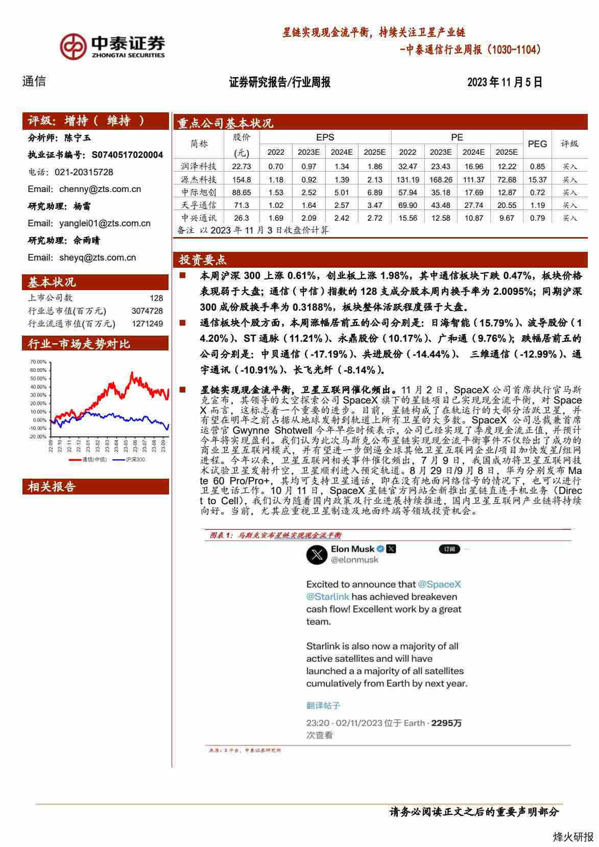 【中泰证券】中泰通信行业周报：星链实现现金流平衡，持续关注卫星产业链