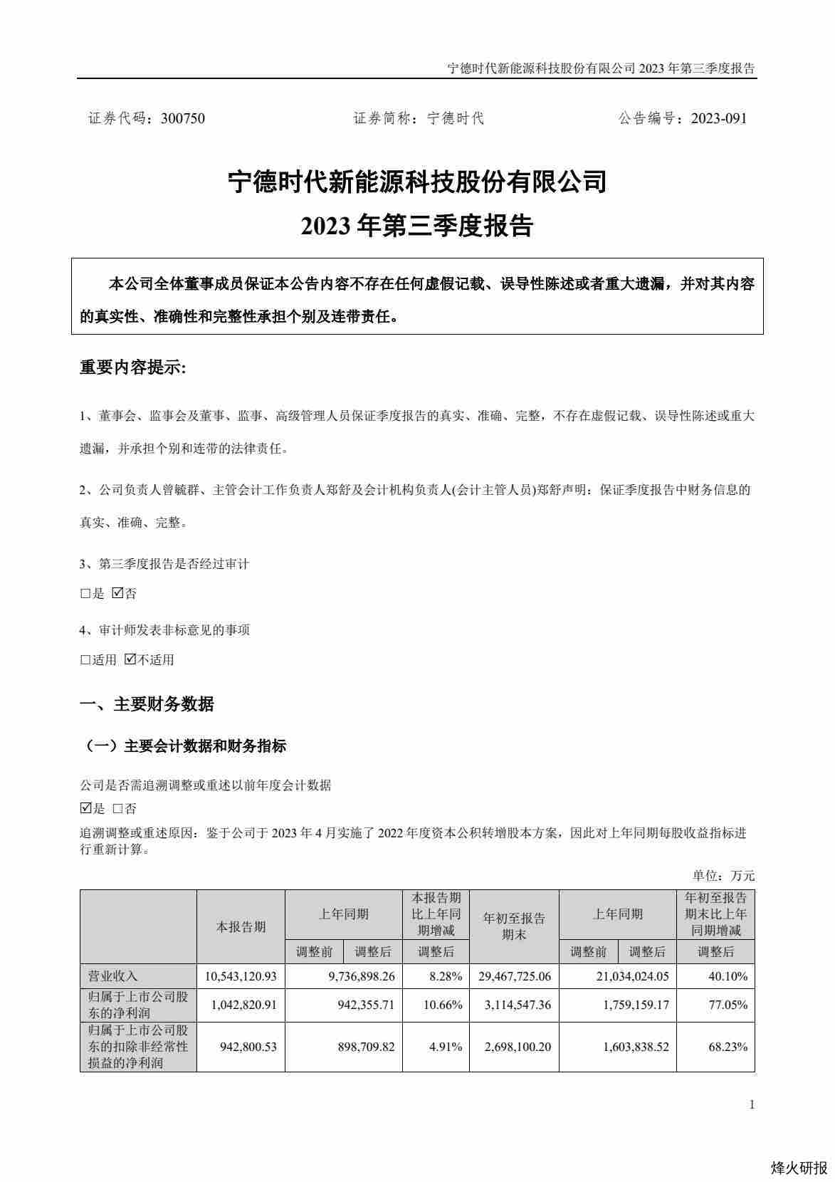 【宁德时代】2023年第三季度报告