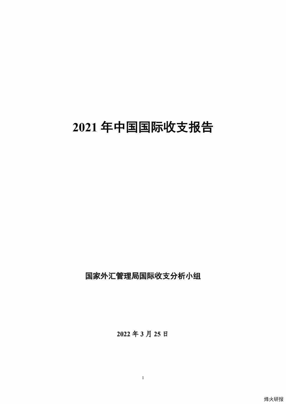 2021年中国国际收支报告