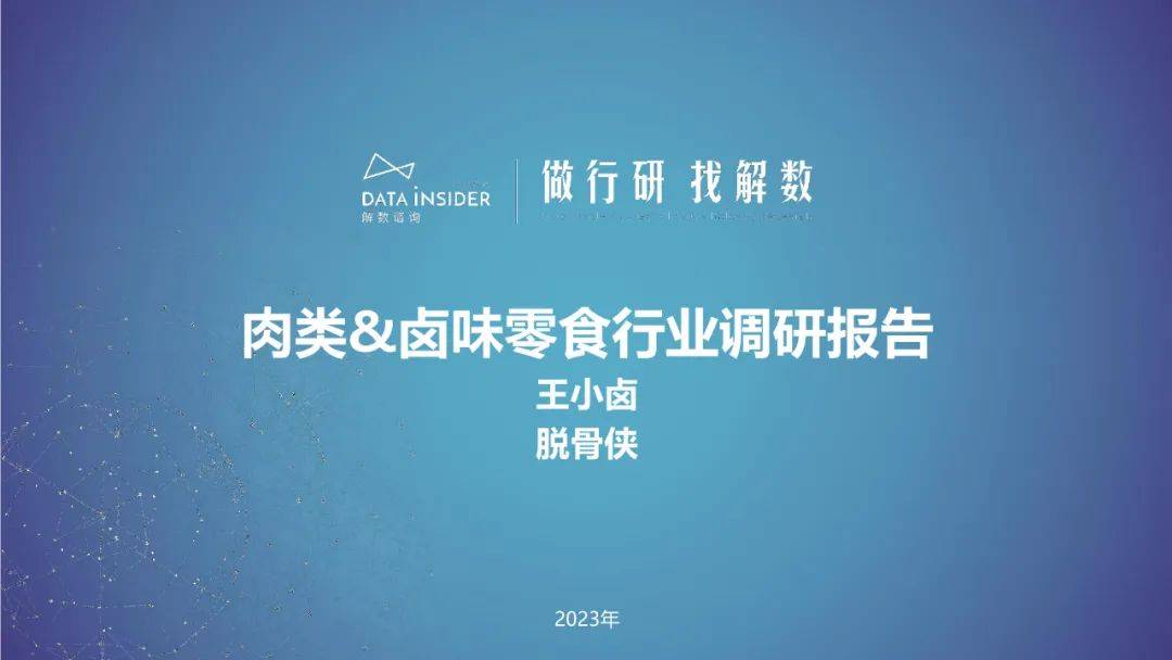 【解数咨询】肉类&卤味零食行业调研报告-王小卤、脱骨侠