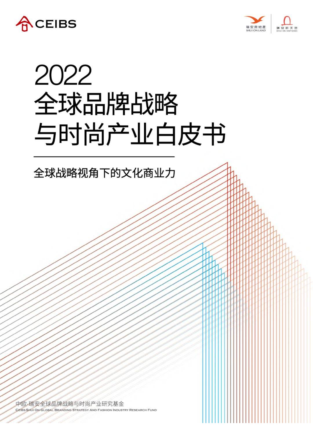 【中欧国际工商学院】2022全球品牌战略与时尚产业白皮书