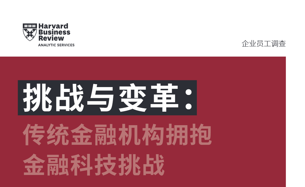 【哈弗商业评论】挑战与变革传统金融机构拥抱金融科技挑战