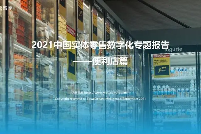 【亿欧智库】2021中国实体零售数字化专题报告–便利店篇