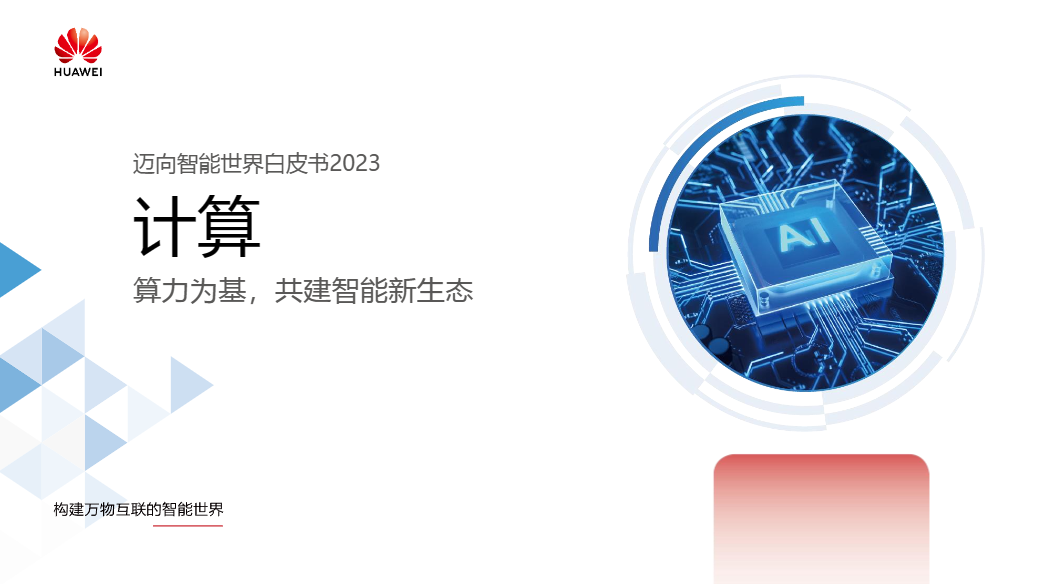 【华为】迈向智能世界白皮书2023-计算